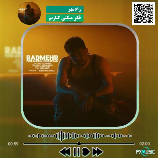 دانلود آهنگ فکر میکنی کنارتم رادمهر